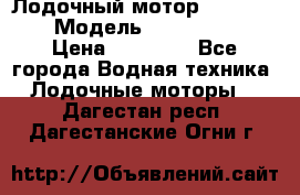 Лодочный мотор Yamaha 9.9 › Модель ­ Yamaha 9.9 › Цена ­ 70 000 - Все города Водная техника » Лодочные моторы   . Дагестан респ.,Дагестанские Огни г.